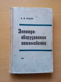 Электрооборудование автомобилей.