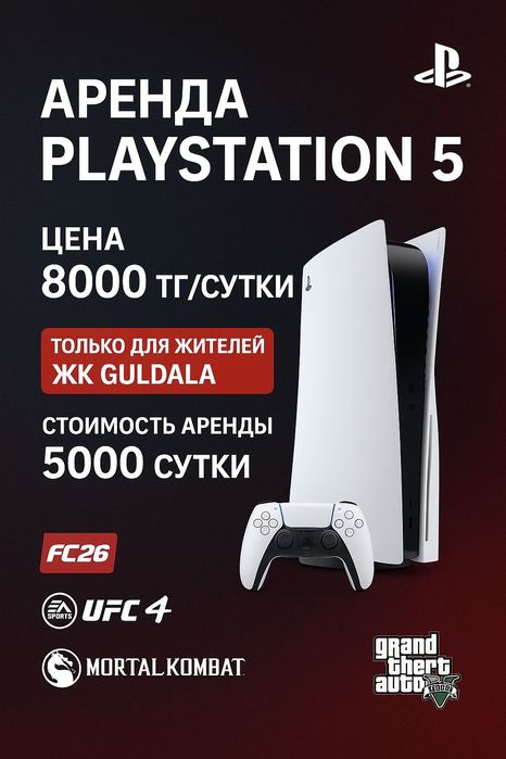 Аренда Playstation 5. ЖК Guldala