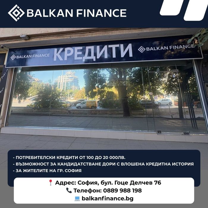 Кредити без излишни усложнения от Balkan Finance