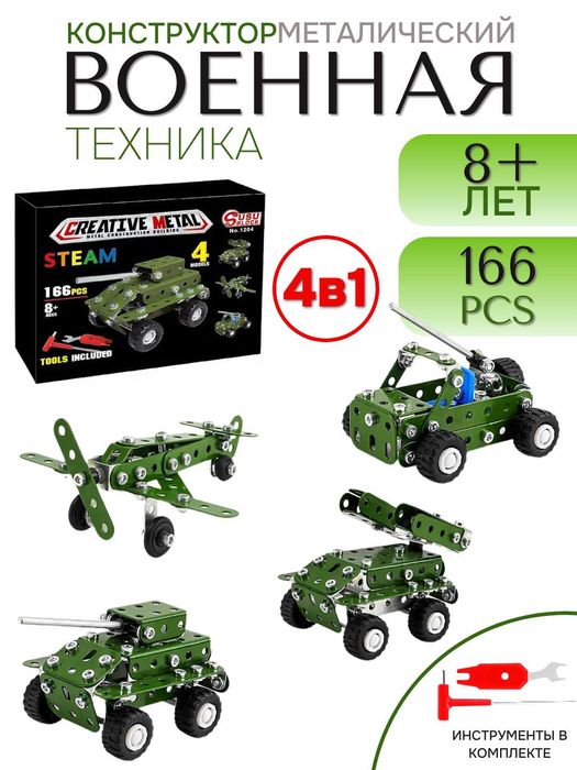 Конструктор "Военная техника 4 в 1", 166 деталей