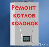 Ремонт Газ Колонок Котлов отопления Холодильников Стиральных машин