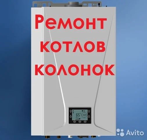 Ремонт Газ Колонок Котлов отопления Холодильников Стиральных машин