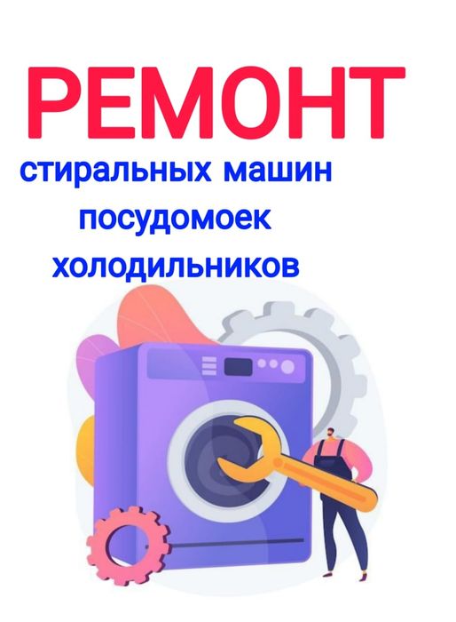 Ремонт Стиральных машин. Холодильников Посудомоечных машин