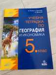 Учебна тетрадка по География и Икономика за 5 клас