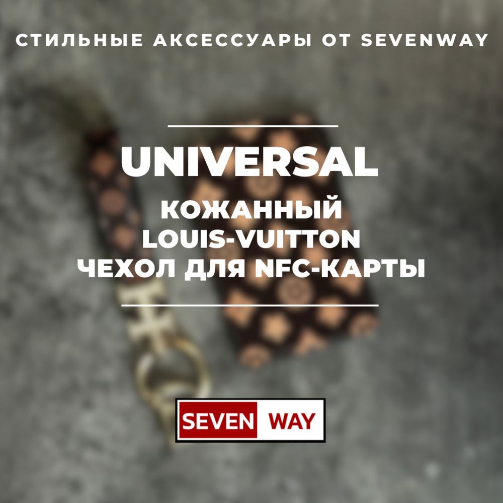 Универсальный кожанный карта чехол для пульта NFC от «Sevenway»