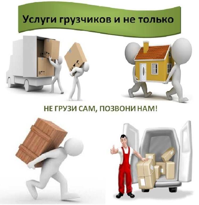 Услуги Грузчиков