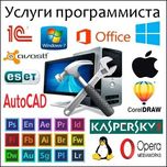 Программист на выезд | Установка Windows, Офис, Антивирус