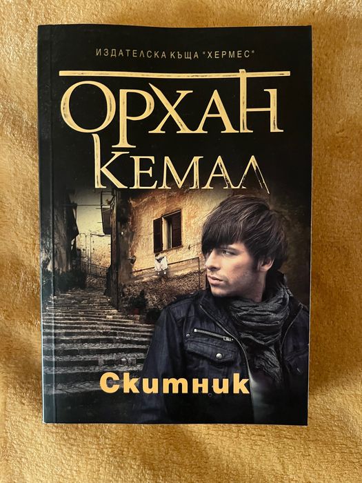 Орхан Кемал Престъпник ,Момичето от улицата ,Скитник ,Лош път