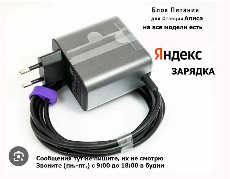 для АЛИСЫ Яндекс станции - Блок питания, зарядка, шнур
