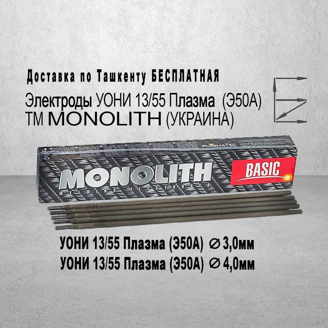 Электроды УОНИ-13/55 Плазма ТМ MONOLITH