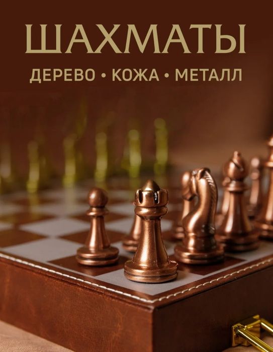 Шахматы магнитные. Металл. фигурки, доска - кожа