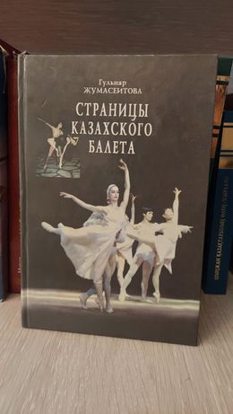 Страницы казахского балета