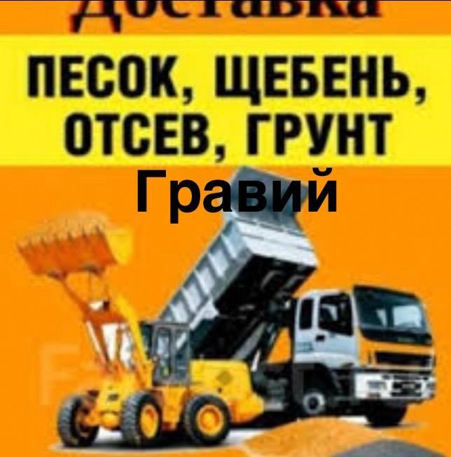 Гравий, Песок, Щебень, Грунт, Отсев