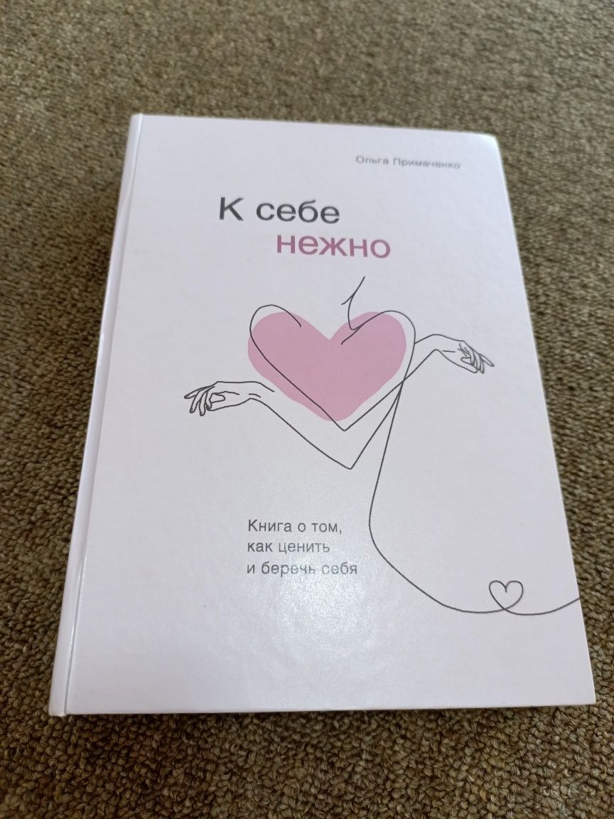 Книга К себе нежно