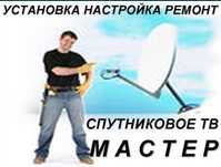 Продажа, установка и настройка  спутниковых антенн  на ваш выбор