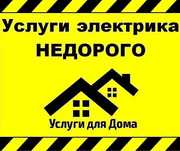 Электрик круглосуточно. Электрик. Ремонт станков. Подключение станков.