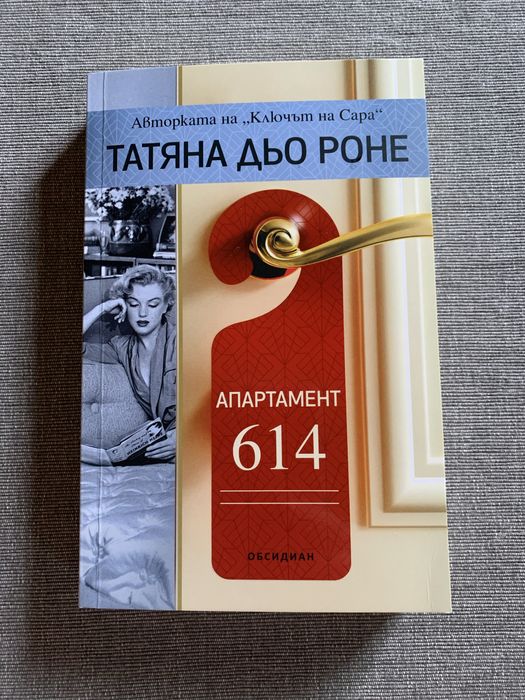 Книга “Апартамент 614”, Татяна Дьо Роне