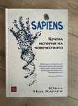 Книга: Сапиенс. Кратка история на човечеството