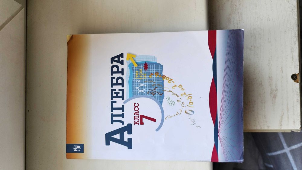 Алгебра 7 класс Макарычев, Миндюк