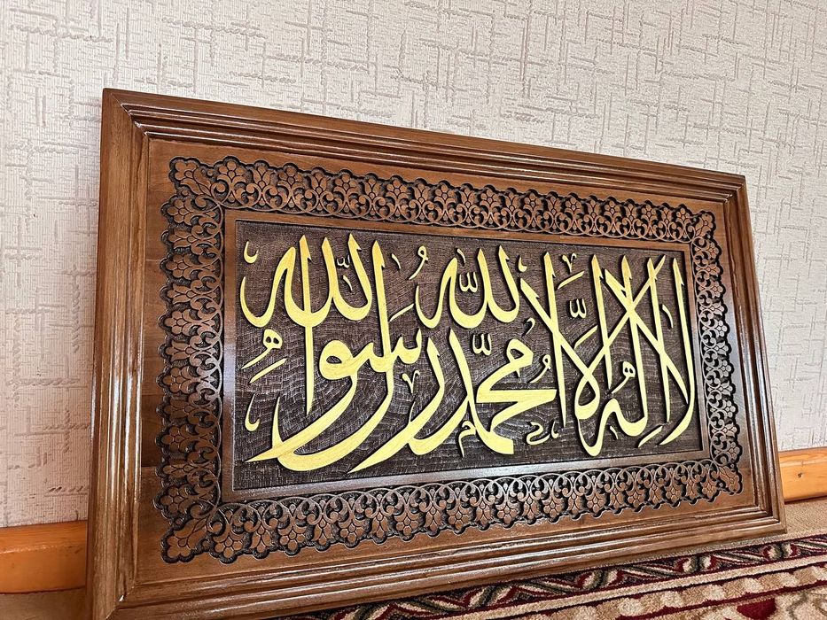 Декор из дерева с арабской надписью «Ля иляха илля Аллах, Мухаммад рас