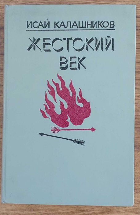 Продам книги Жестокий век, В. Ян в 3-х томах