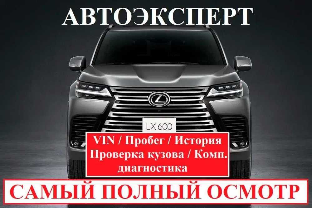 Автоподбор / Подбор авто / Проверка авто / Автоэксперт / Диагностика