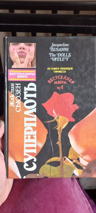 Продам классную книгу,Суперплоть)Жаклин Сьюзен
