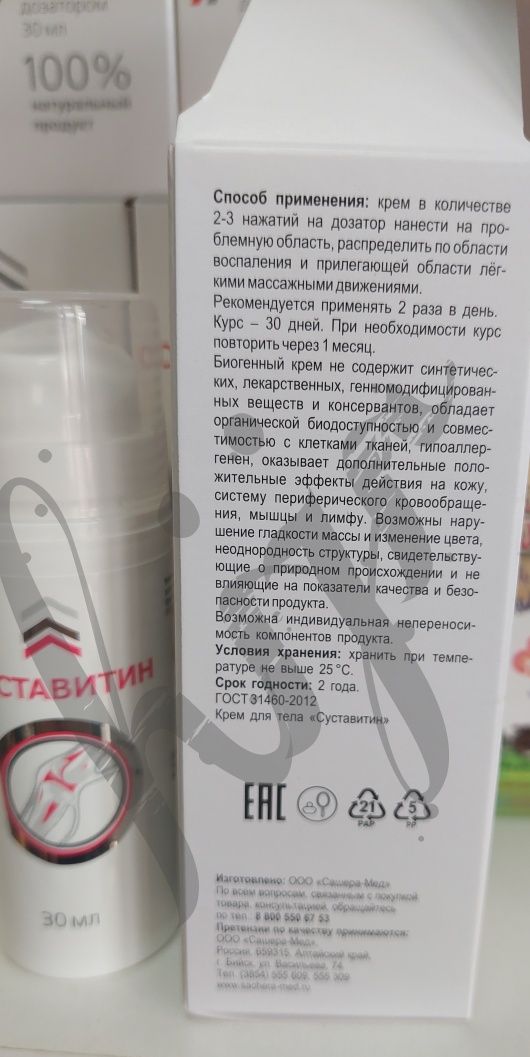"Суставитин " крем для суставов