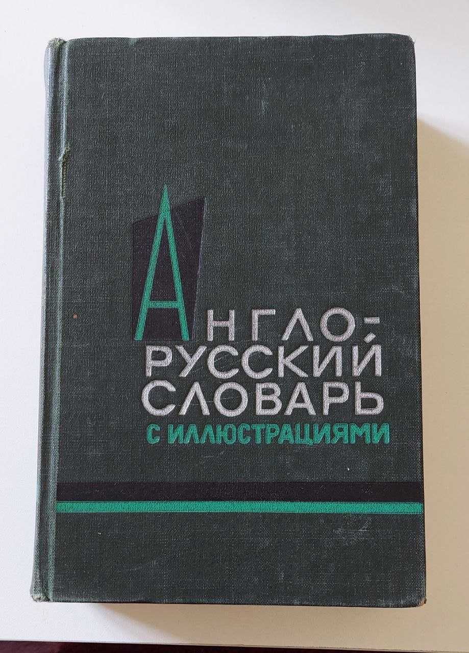 Продаю словари англ., рус., узб.