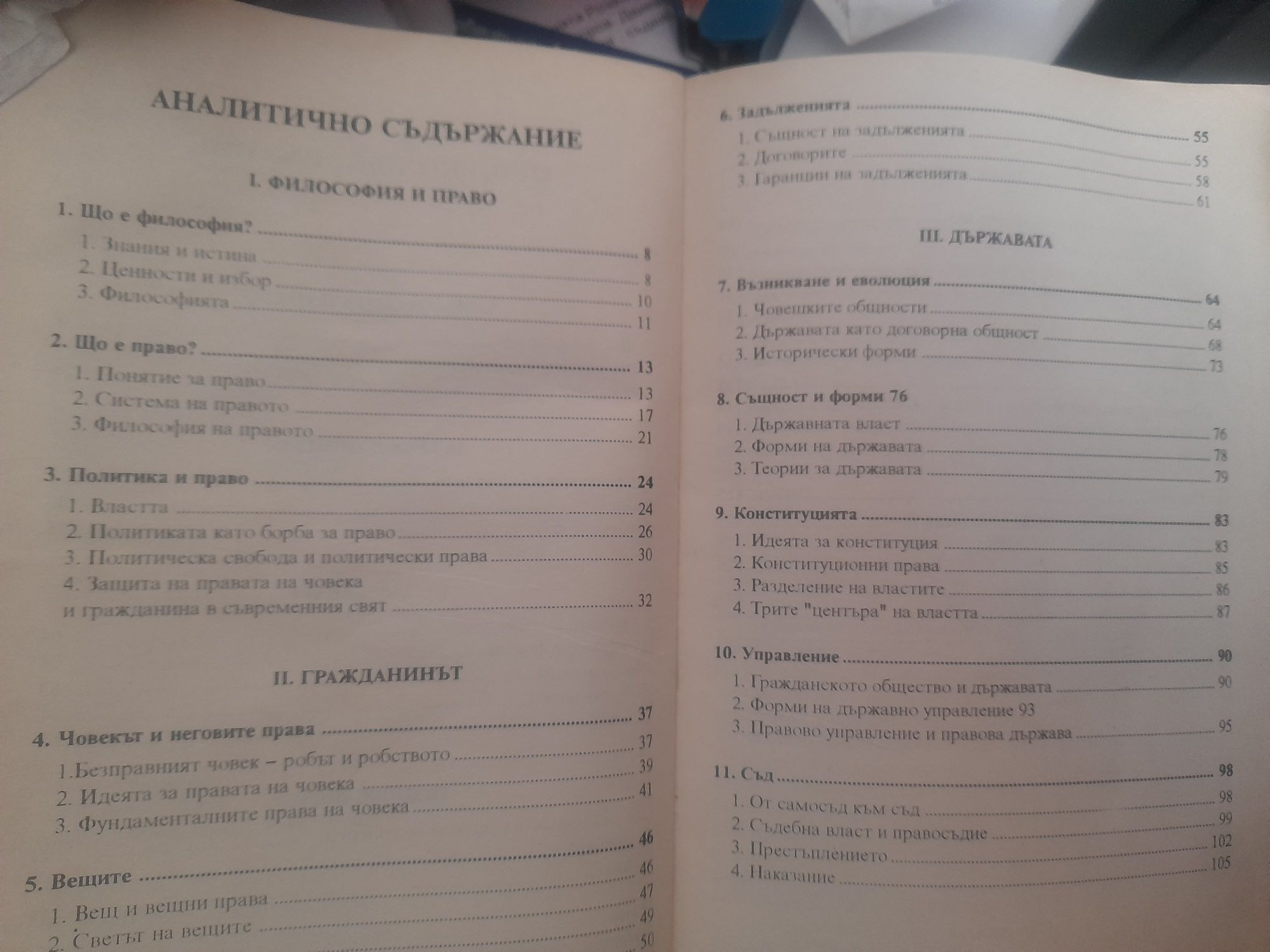 МЕЖДУНАРОДНО ПРАВО:.,Философия на правото Г.Бойчев, И.Колев - 10клас