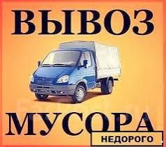 Вывоз мусора в мешках вывоз мебели  демонтаж  вывоз веток листьев хлам