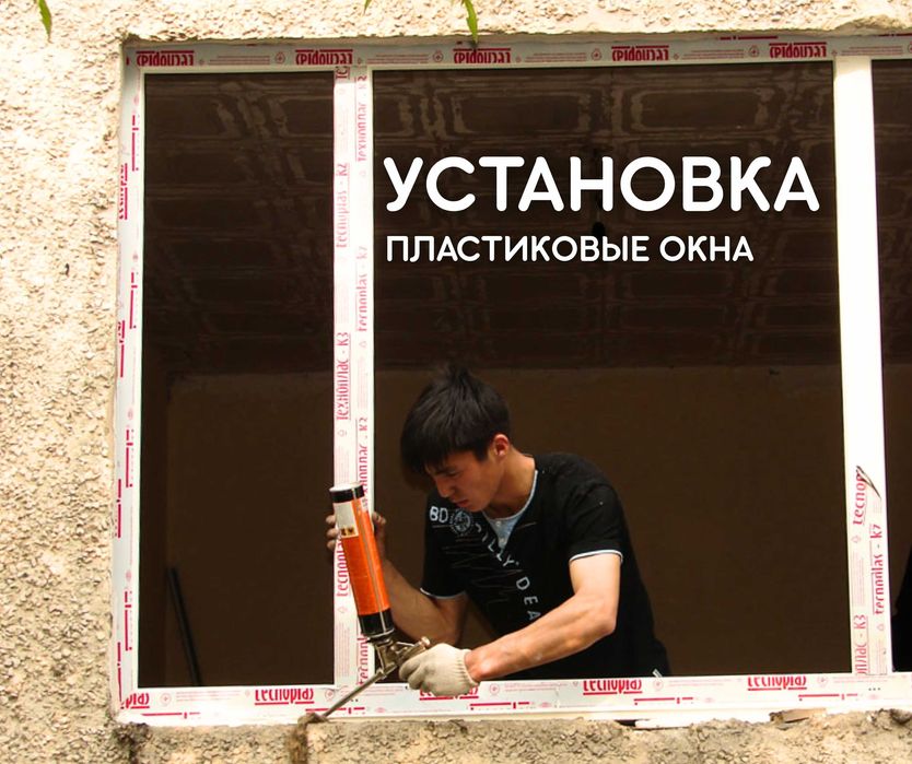 ЗВОНИТЕ Окна Пластиковые Двери Пластик Терезе Окна Витражи Перегородки