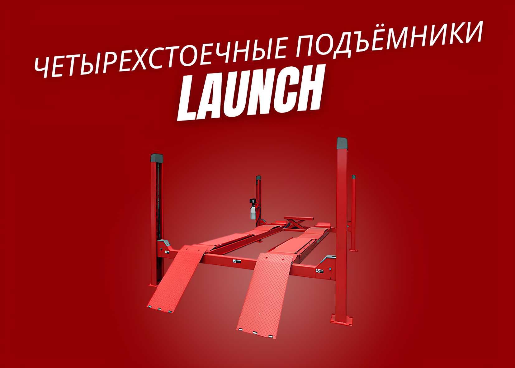 Подъемник 4-х стоечный для развала-схождения | Launch | Podyomnik