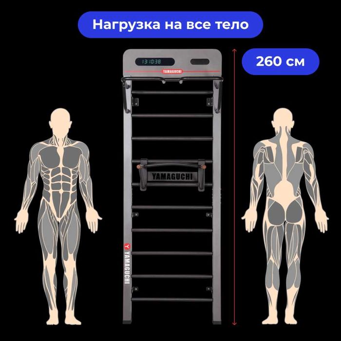 Многофункциональная шведская стенка
Yamaguchi Smart Wall 260 см