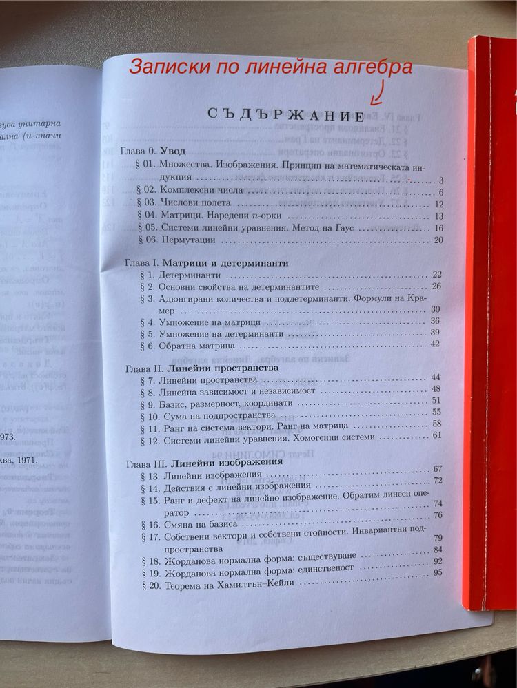 Записки и задачи по линейна алгебра, Математика 11. и 12. клас
