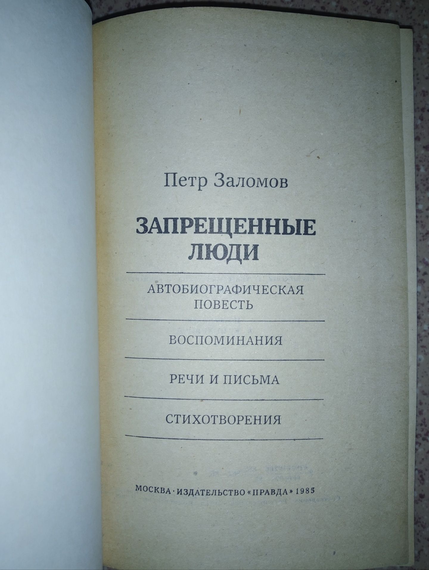 Петр Заломов "Запрещённые люди"