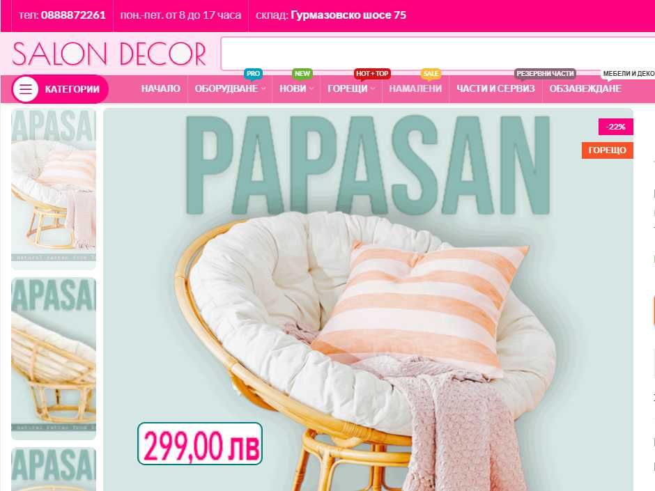 SALON DECOR  склад за мебели за дом и градина - Виж цените :)