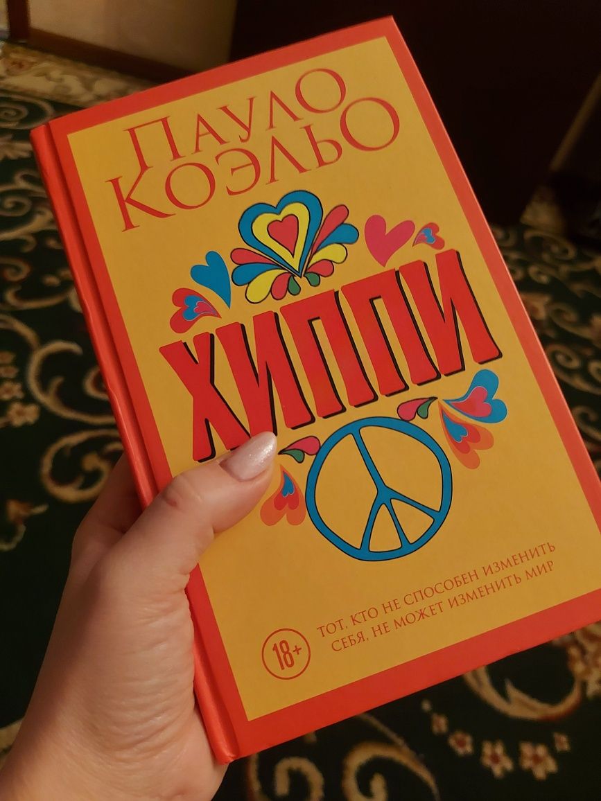 Книга Пауло Коэльо