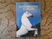 Ветеринарни разкази