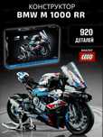 Конструктор аналог лего Technic мотоцикл BMW M 1000 RR