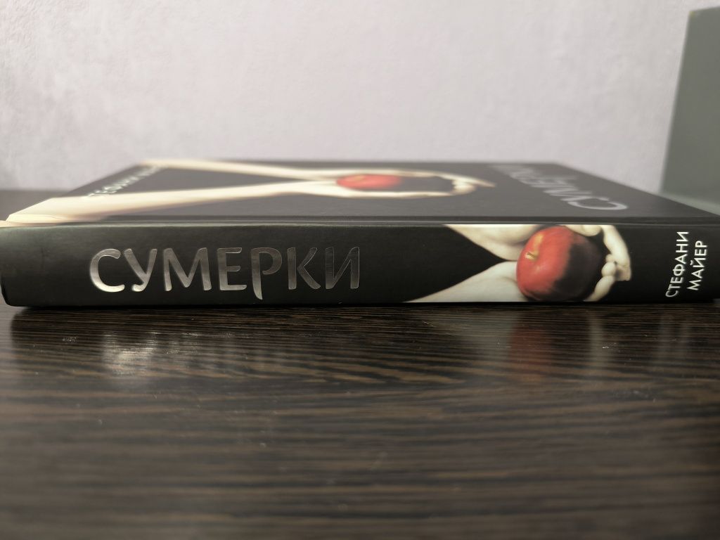 Книга “Сумерки" Стефани Майер
