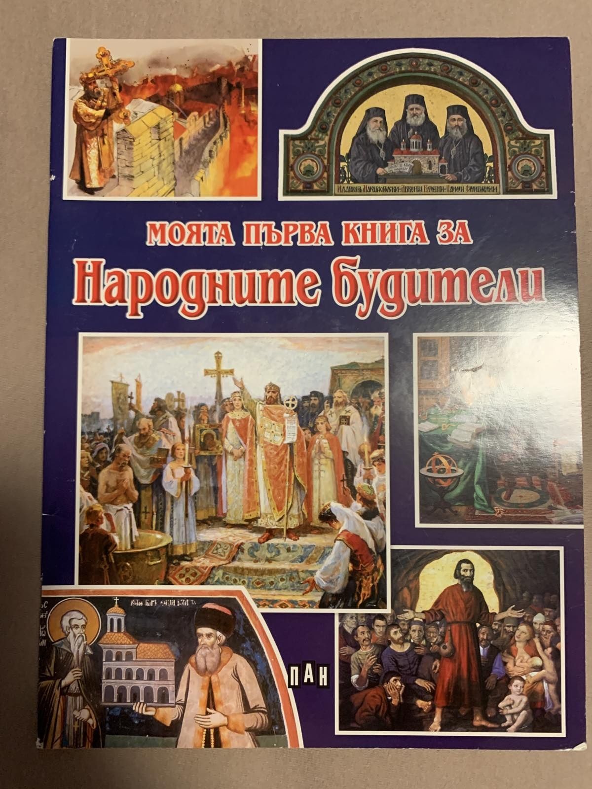 Народните будители книжка