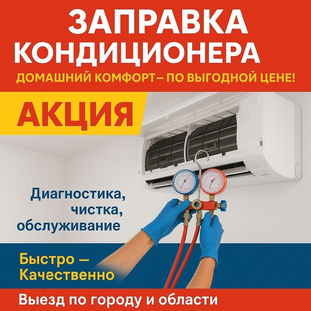 Чистка, заправка, установка кондиционеров