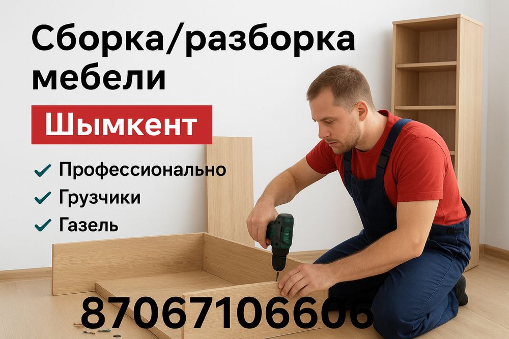 Мебельщик с опытом – Газель + грузчики (Шымкент) сборка.мебельчик.