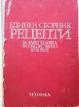 Единен сборник рецепти за заведенията за обществено хранене