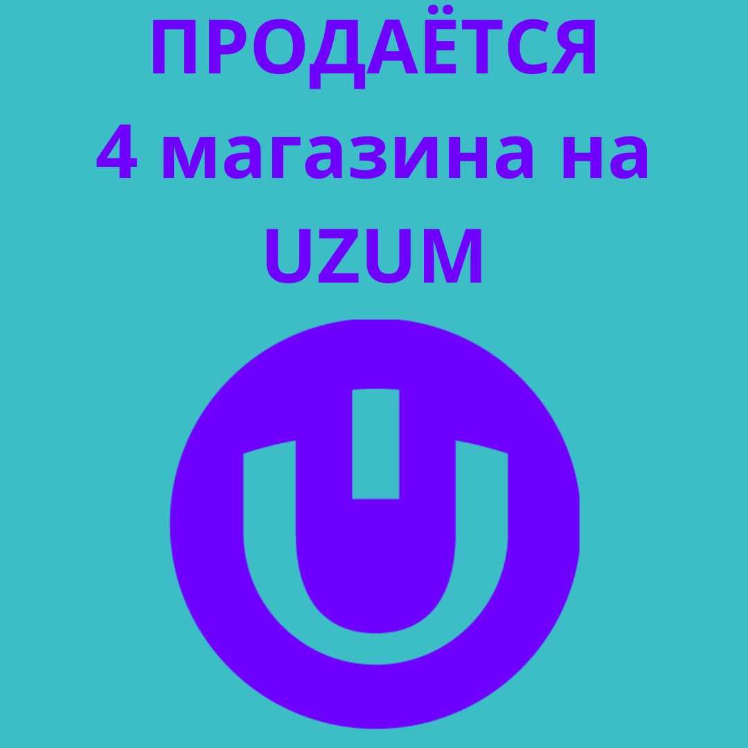 Продам действующие 4 магазина на платформе Uzum + весь товар + техника