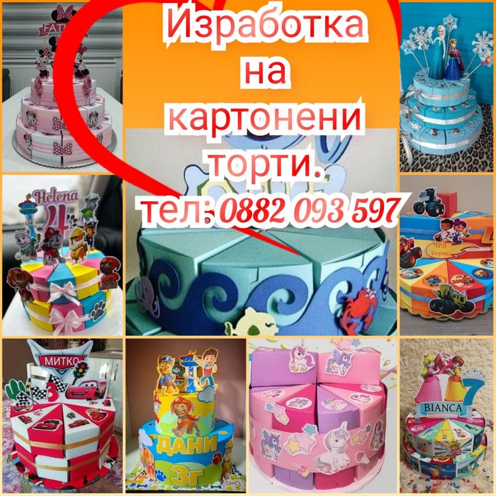 Картонена тортата/хартиена тортата/парти украса