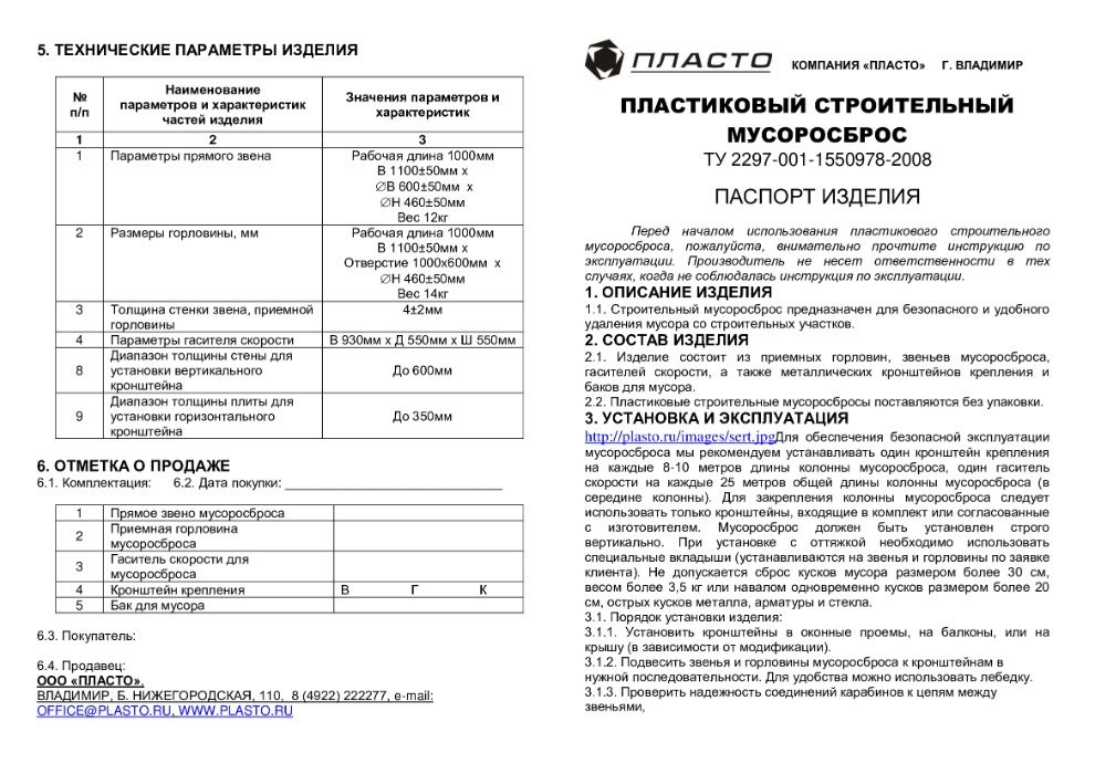 Пластиковый строительный мусоросброс