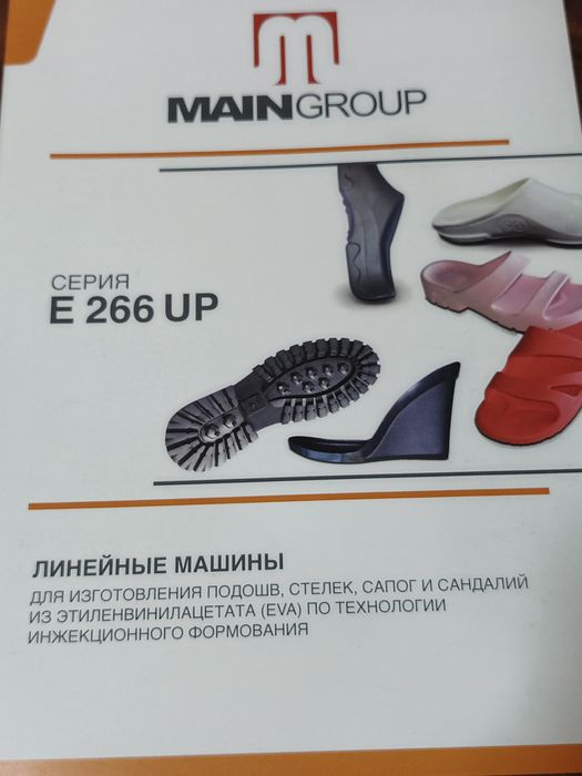 Продам оборудование по производству тапочек Main Group
