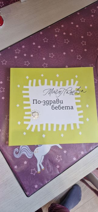 По-здрави бебета на Маги Пашова